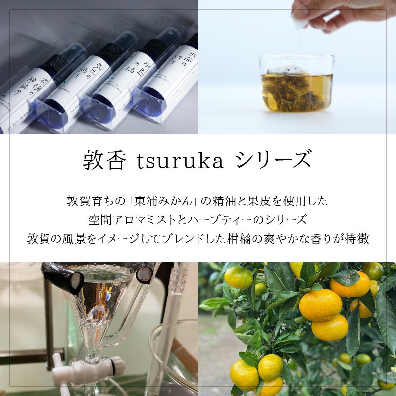 【ふるさと納税】レビューキャンペーン実施中!!選べる4種類の香り♪アロマミスト『敦香 tsuruka』30ml×1本 精油 スプレー コンパクト フレグランス 柑橘 東浦みかん 手作り リラックス（花換の頬染め・水島の渚・水面の灯り・気比の兆し）