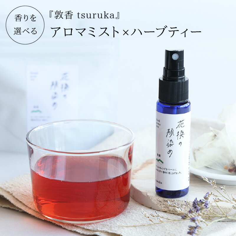 3位! 口コミ数「0件」評価「0」選べる4種類の香り♪『敦香 tsuruka 』アロマミスト 1本(30ml) × ハーブティー2袋(1袋2g×5個 ティーバッグ入り)セット･･･ 