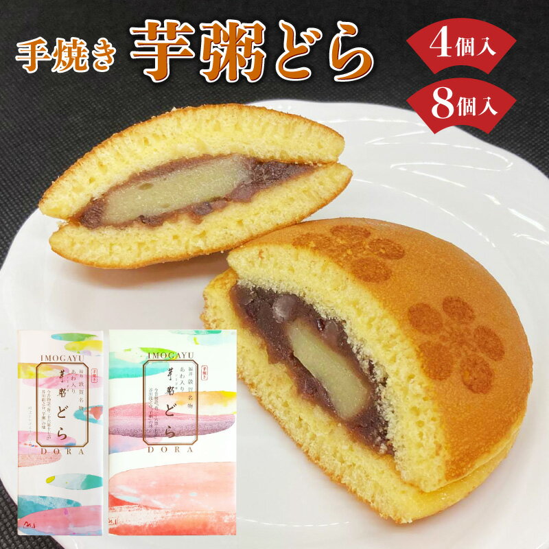 [数量が選べる]敦賀名物 手焼きあわ入り 芋粥どら 4~8個セット 和スイーツ おしゃれ どら焼き 餅入り つぶあん つぶ餡 贈り物 お取り寄せ 手土産 包装 ギフト プレゼント 洋菓子店 アイドルつるかめ クラブアイドル お中元
