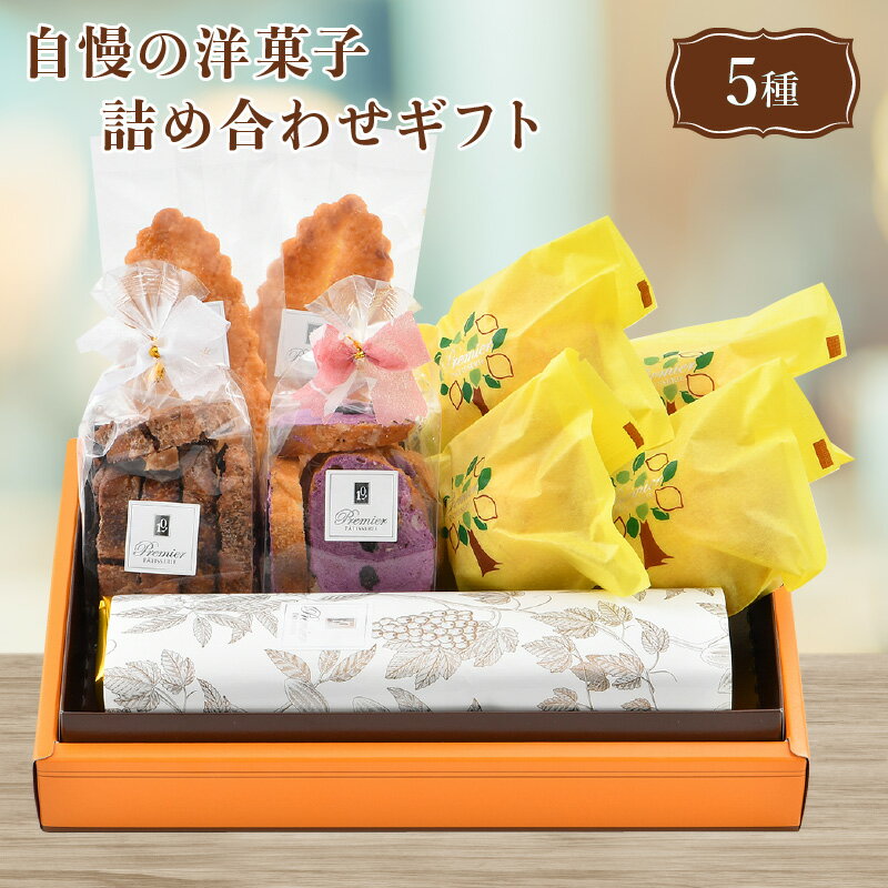 29位! 口コミ数「0件」評価「0」スイーツ 「自慢の洋菓子5種詰合せギフト」 ブランデーケーキ 1本 ラスク 2種 (ショコラ・ブルーベリー) レモンケーキ 4個 リーフパイ･･･ 