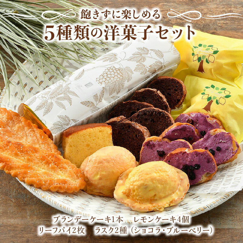 【ふるさと納税】自慢の洋菓子5種詰合せ ブランデーケーキ1本と4種詰合せギフト 箱入り オシャレ 手土産 おもてなし 焼き菓子 冷蔵便 ギフト 贈り物 洋菓子店 アイドルつるかめ クラブアイドル