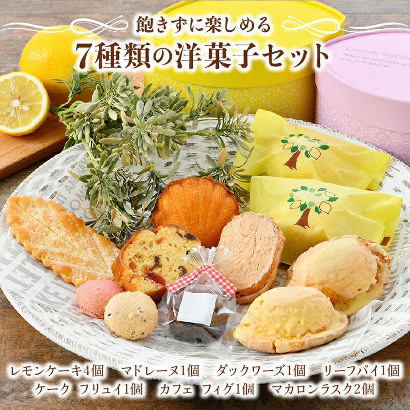 【ふるさと納税】自慢のレモンケーキ4個 ＆ 焼き菓子6種 詰め合わせギフト（合計7種11個） マドレーヌ リーフパイ ダックワーズ かわいい おしゃれ 箱入り 手土産 贈り物 ギフト プレゼント 洋菓子店 アイドルつるかめ クラブアイドル
