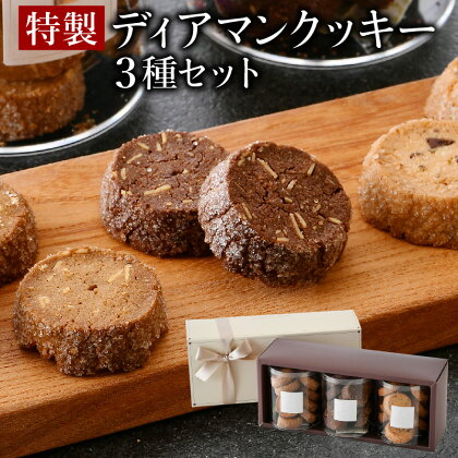 特製ディアマンクッキー 3種セット (カフェ・ノワ・ショコラ 各95g) チョコレート アーモンド くるみ 箱入り 贈答 ギフト 化粧箱 オシャレ おもてなし ハンドメイド 手作り 焼き菓子 焼菓子 洋菓子店 アイドルつるかめ クラブアイドル 贈り物 プレゼント