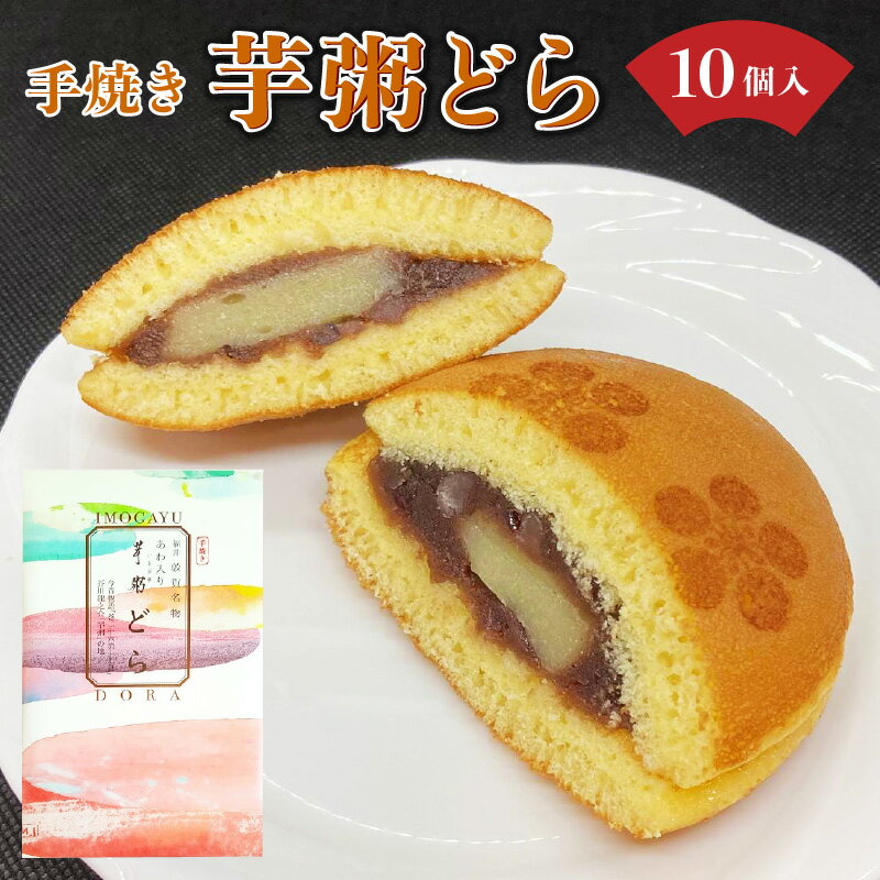 レビューキャンペーン実施中!!敦賀名物 手焼きあわ入り 芋粥どら 10個セット 和スイーツ おしゃれ どら焼き 餅入り つぶあん つぶ餡 贈り物 お取り寄せ 手土産 包装 ギフト プレゼント 洋菓子店 アイドルつるかめ クラブアイドル