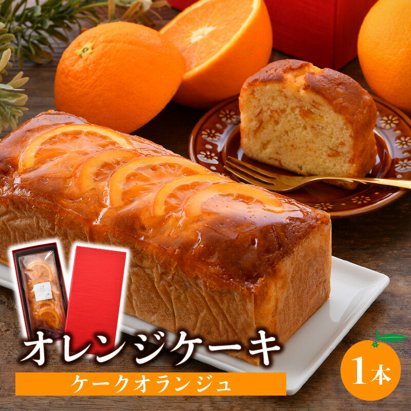 オレンジケーキ（ケークオランジュ)オレンジをたっぷり入れてしっとりとしたカステラ焼き上げ仕上げ。 お好みのサイズに切ってご賞味ください。 1958年創業以来から、ずっと敦賀のアイドルです。 「ジャパンケーキショー2005」プティ・ガトー部門で金賞受賞のパティシエが心を込めて作るスイーツ。 フワッとしたものはフワッと、カリッとしたものはカリッと、クリーミーなものは、よりクリーミーに。 素材本来のもつ特徴を活かすことを日々研究しています。 商品詳細 名称 【ふるさと納税】オレンジたっぷり オレンジケーキ (ケークオランジュ) 1本 内容量 オレンジケーキ (ケークオランジュ) 1本(約 170mm × 65mm × 高さ60mm) 原材料 バター、卵、薄力粉、BP、グラニュー糖、オレンジ、洋酒 賞味期限 発送日より20日以内（冷蔵保存時） 保存方法 ※直射日光を避け、冷暗所にて保存ください。 ※開封後はなるべく早くお召し上がりください。 製造者 福井県敦賀市金山72−3（沢） アイドルつるかめジパング 事業者 有限会社　アイドルつるかめ 配送方法 冷蔵配送 地場産品に該当する理由 敦賀市内において返礼品等の製造、加工その他の工程のうち主要な部分を行い相応の付加価値が生じているものであるため (告示第5条第3号に該当) 備考 ※画像はイメージです。 寄附申込みのキャンセル、返礼品の変更・返品はできません。 あらかじめご了承ください。 本製品には以下のアレルギー物質が含まれています。【ふるさと納税】オレンジたっぷり オレンジケーキ (ケークオランジュ) 1本 [031-a004]