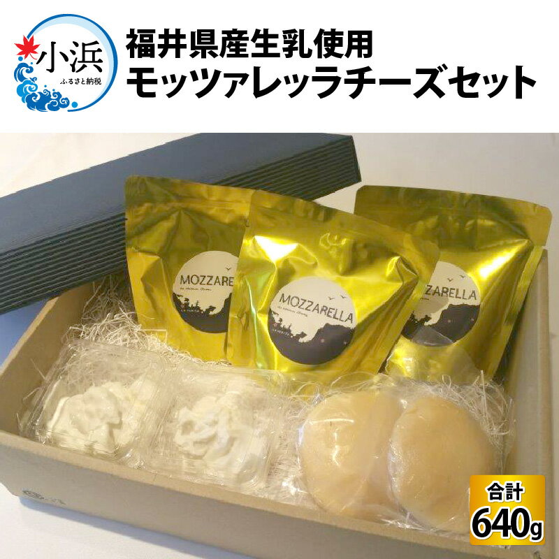 2位! 口コミ数「0件」評価「0」福井県産生乳使用　モッツァレッラチーズセット｜モッツァレラ モッツァレラチーズ ナチュラルチーズ スカモルツァ リコッタチーズ 冷蔵 冷凍 ･･･ 