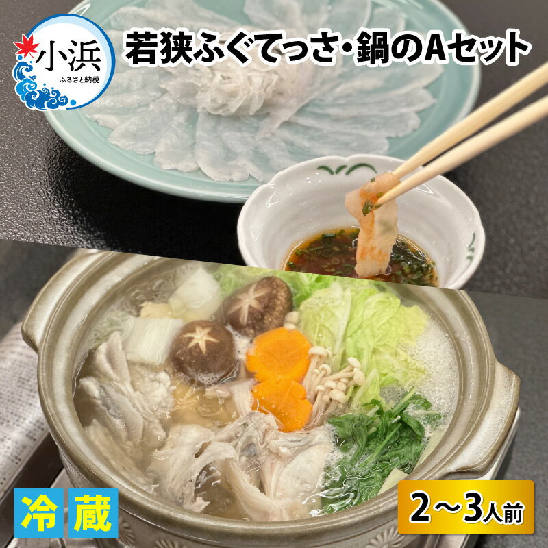 28位! 口コミ数「0件」評価「0」【先行予約】【冷蔵でお届け】 若狭ふぐ てっさ と 鍋A セット 2～3人前 【2024年10月より順次発送】｜海鮮 養殖 養殖魚 産地直送･･･ 