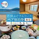 【ふるさと納税】旅を奏でるひろた 若狭ふぐフルコース ペア宿泊券(和室利用) / 宿泊 宿泊券 旅行 旅 体験 体験型 海鮮 食品 魚介魚 鮮魚 ブランド 料理...