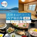 【ふるさと納税】旅を奏でるひろた 若狭まはたコース ペア宿泊券(和室利用) / 宿泊 宿泊券 旅行 旅 体験 体験型 海鮮 食品 魚介魚 鮮魚 ブランド 料理 ...