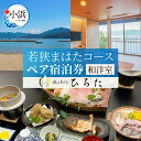 【ふるさと納税】旅を奏でるひろた 若狭まはたコース ペア宿泊券(和洋室利用) / 宿泊 宿泊券 旅行 旅 体験 体験型 海鮮 食品 魚介魚 鮮魚 ブランド 料理...