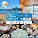 【ふるさと納税】旅を奏でるひろた 若狭ふぐフルコース ペア宿泊券(和洋室利用) / 宿泊 宿泊券 旅行 旅 体験 体験型 海鮮 食品 魚介魚 鮮魚 ブランド 料...