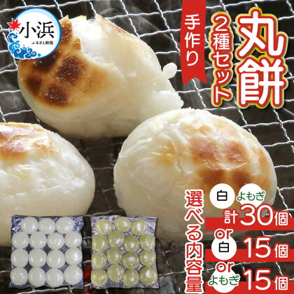 【真空冷凍】 【手作り】 丸餅 2種 15個 or 30個 1kg～2kg ／ もち 新着 冷凍 冬 白餅 よもぎ餅 [A-088001]