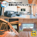 【ふるさと納税】WAL'S VILLA 800 若狭小浜グランピングリゾート 宿泊券3万円分|サウナ ペット ペット可 グランピング 宿泊 テントサウナ リゾー...