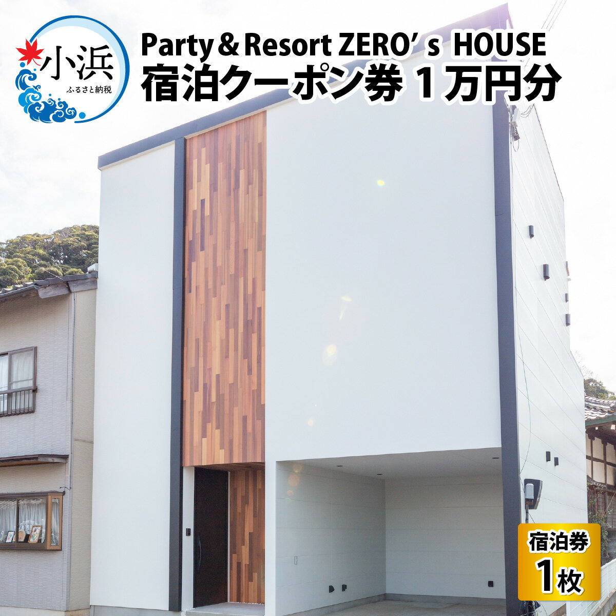 Party & Resort ZERO's HOUSE 宿泊クーポン券1万円分 [C-096001] [BFCY001]