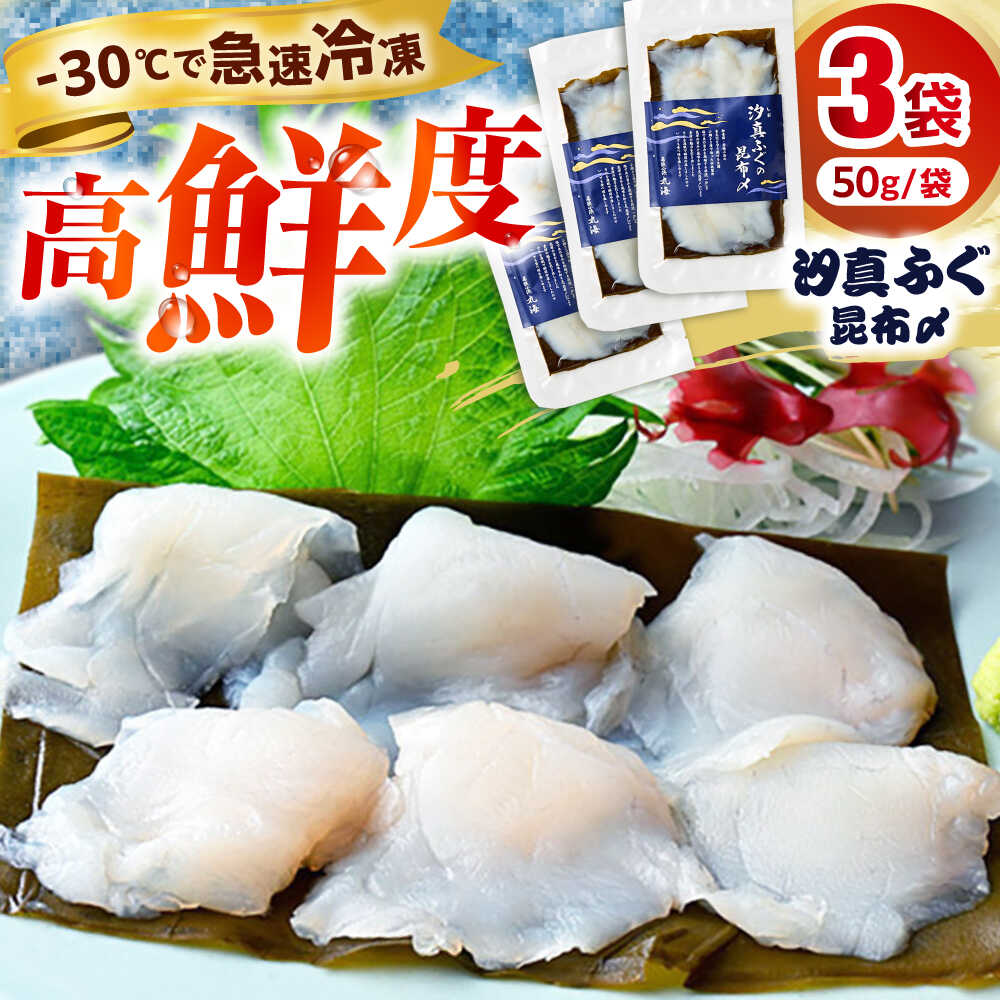 【ふるさと納税】汐真ふぐ昆布〆 ｜生食 刺身 真空 ふぐ フグ 昆布締め 産地直送 国産 人気 送料無料 福井県小浜市 […