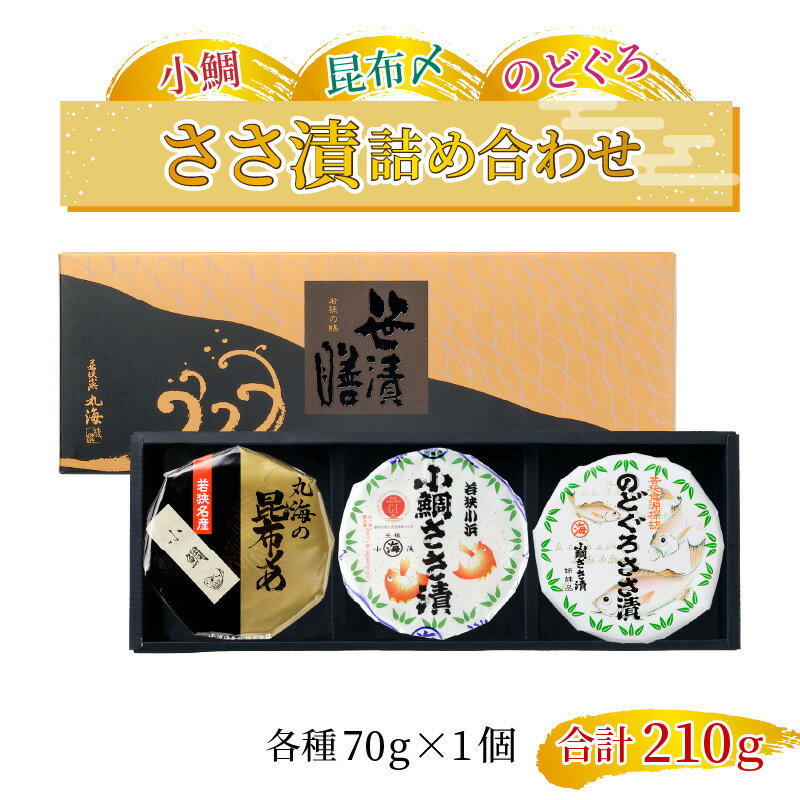 【ふるさと納税】ささ漬詰め合わせ (小鯛・小鯛昆布〆・のどぐろ) ｜福井県小浜市 笹漬け 刺身 おつまみ 特産物 ギフト 鯛 のどぐろ 常温 プレゼント 贈り物 [A-001047]