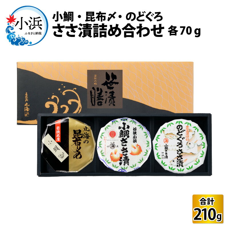 【ふるさと納税】ささ漬詰め合わせ (小鯛・小鯛昆布〆・のどぐろ) ｜福井県小浜市 笹漬け 刺身 おつま...