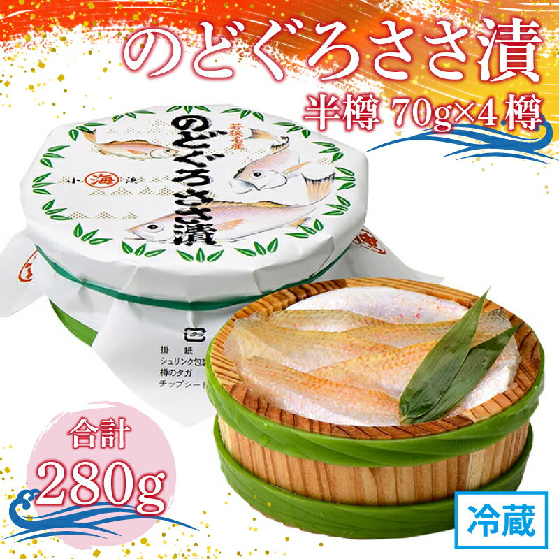 【ふるさと納税】のどぐろささ漬 半樽 70g×4樽 　計280g ノドグロ ささ漬 酒の肴 海鮮 刺身[A-001039]