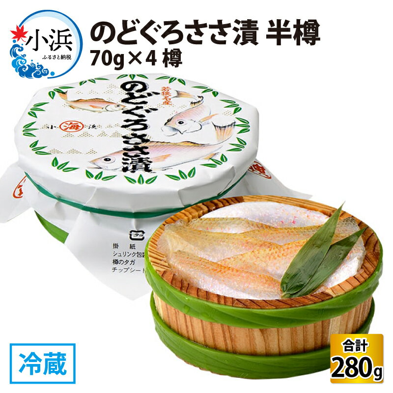 【ふるさと納税】のどぐろささ漬 半樽 70g×4樽 　計280g ノドグロ ささ漬 酒の肴 海鮮 刺身[A-001039]