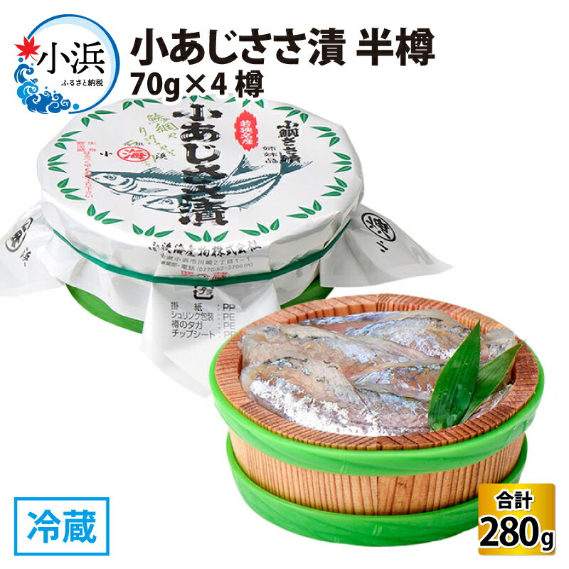 【ふるさと納税】小あじささ漬 半樽 70g×4樽 　計280g アジ ささ漬 酒の肴 海鮮 刺身 [A-001038]