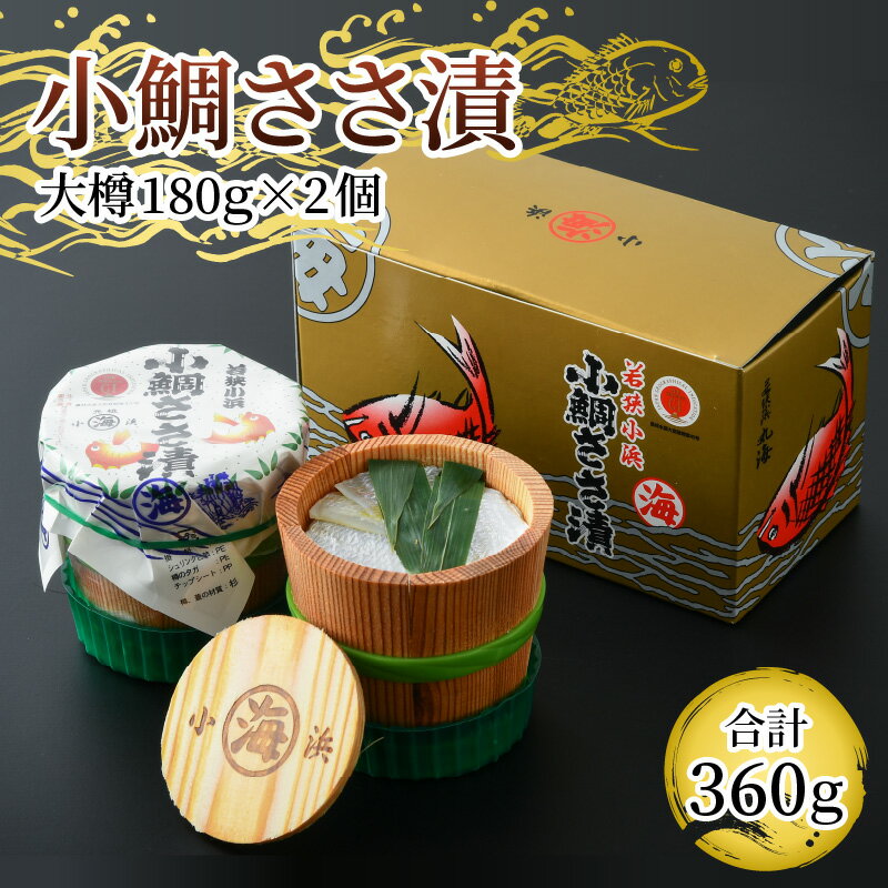 【ふるさと納税】小鯛ささ漬大樽 180g×2樽 計360g ｜福井県小浜市 笹漬け おつまみ 刺身 酒の肴 特産物 ギフト 鯛 レンコ鯛 小浜 丸海 常温 プレゼント 贈り物 ギフト [A-001035]