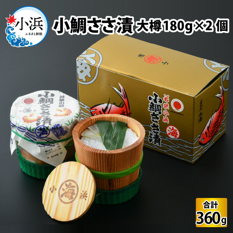 楽天ふるさと納税　【ふるさと納税】小鯛ささ漬大樽 180g×2樽 計360g ｜福井県小浜市 笹漬け おつまみ 刺身 酒の肴 特産物 ギフト 鯛 レンコ鯛 小浜 丸海 常温 プレゼント 贈り物 ギフト [A-001035]