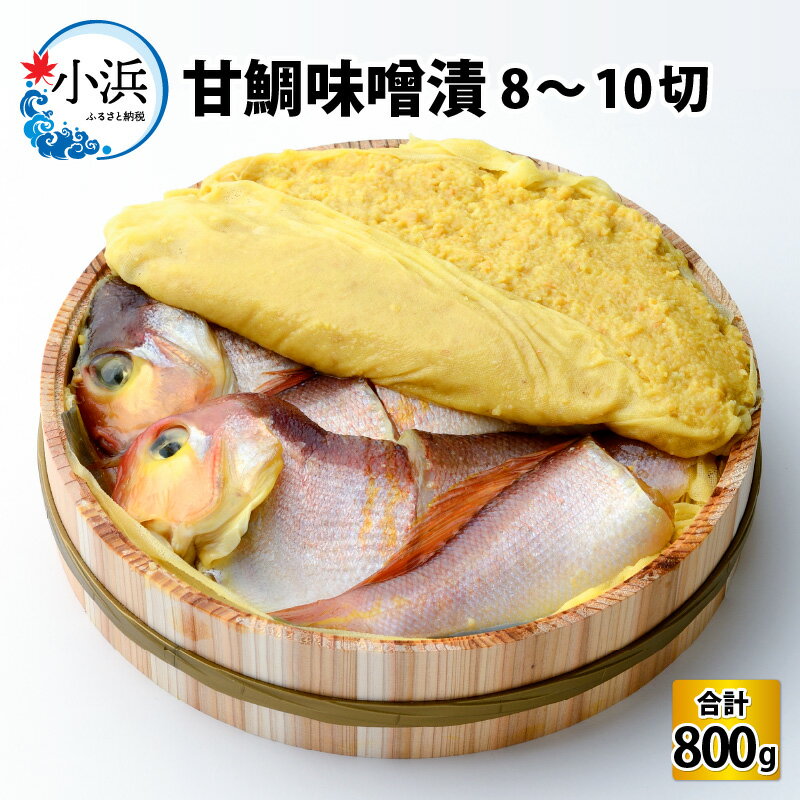 【ふるさと納税】国産 甘鯛味噌漬 800g / 8～10切 福井...