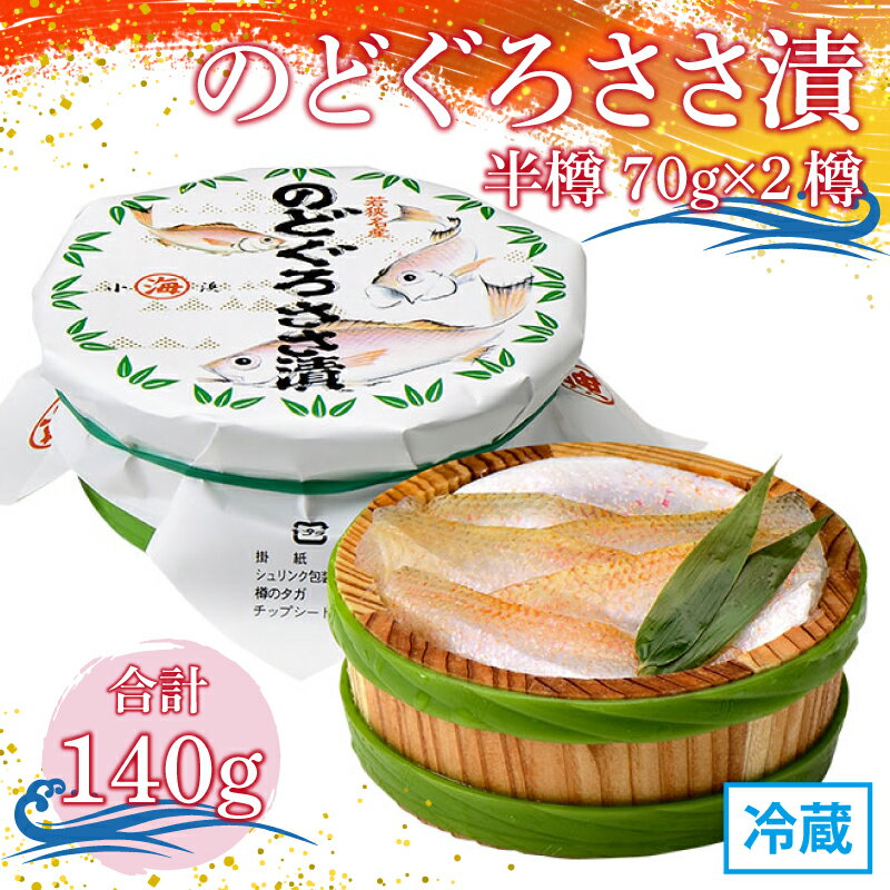 【ふるさと納税】のどぐろささ漬 半樽 70g×2樽 　計140g ノドグロ ささ漬 酒の肴 海鮮 刺身 [A-001040]