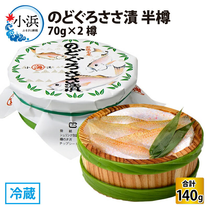 【ふるさと納税】のどぐろささ漬 半樽 70g×2樽 　計140g ノドグロ ささ漬 酒の肴 海鮮 刺身 [A-001040]