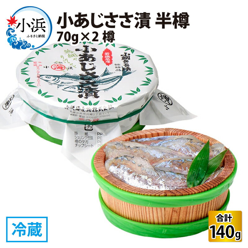 【ふるさと納税】小あじささ漬 半樽 70g×2樽 　計140g アジ ささ漬 酒の肴 海鮮 [Y-001019]