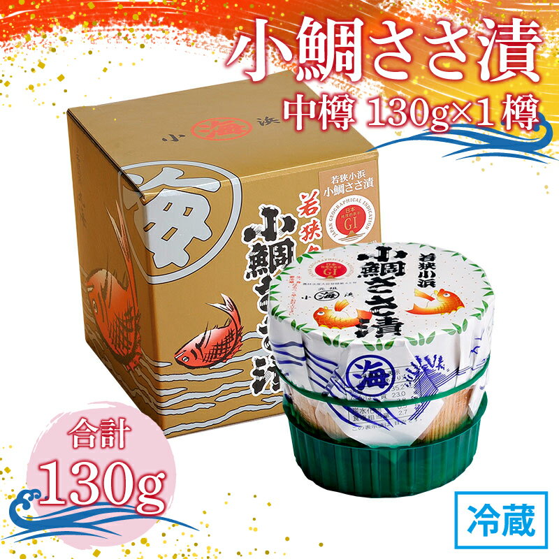 【ふるさと納税】小鯛ささ漬 中樽 130g×1樽 ｜ささ漬 タイ 鯛 レンコ鯛 酒の肴 海鮮 刺身 常温 プレゼント 贈り物 ギフト [Y-001017]