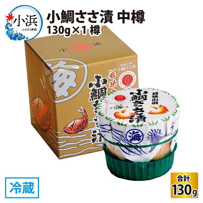 【ふるさと納税】小鯛ささ漬 中樽 130g×1樽 ｜ささ漬 タイ 鯛 レンコ鯛 酒の肴 海鮮 刺身 常温 プレゼ...