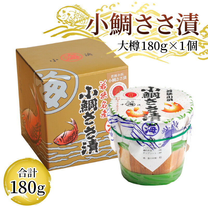 【ふるさと納税】小鯛ささ漬大樽 180g×1樽｜福井県小浜市 笹漬け 特産物 刺身 おつまみ 酒の肴 ギフト 鯛 レンコ鯛 贈り物 プレゼント [Y-001016]