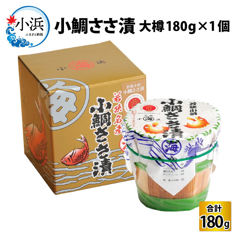 14位! 口コミ数「1件」評価「4」小鯛ささ漬大樽 180g×1樽｜福井県小浜市 笹漬け 特産物 刺身 おつまみ 酒の肴 ギフト 鯛 レンコ鯛 贈り物 プレゼント [Y-001･･･ 