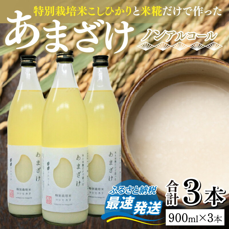 【ふるさと納税】若狭の恵のこだわりのコシヒカリと糀だけで作っためぐみのあまざけ 900ml × 3本 砂糖不使用 ノンアルコール 甘酒 美容[A-002008]