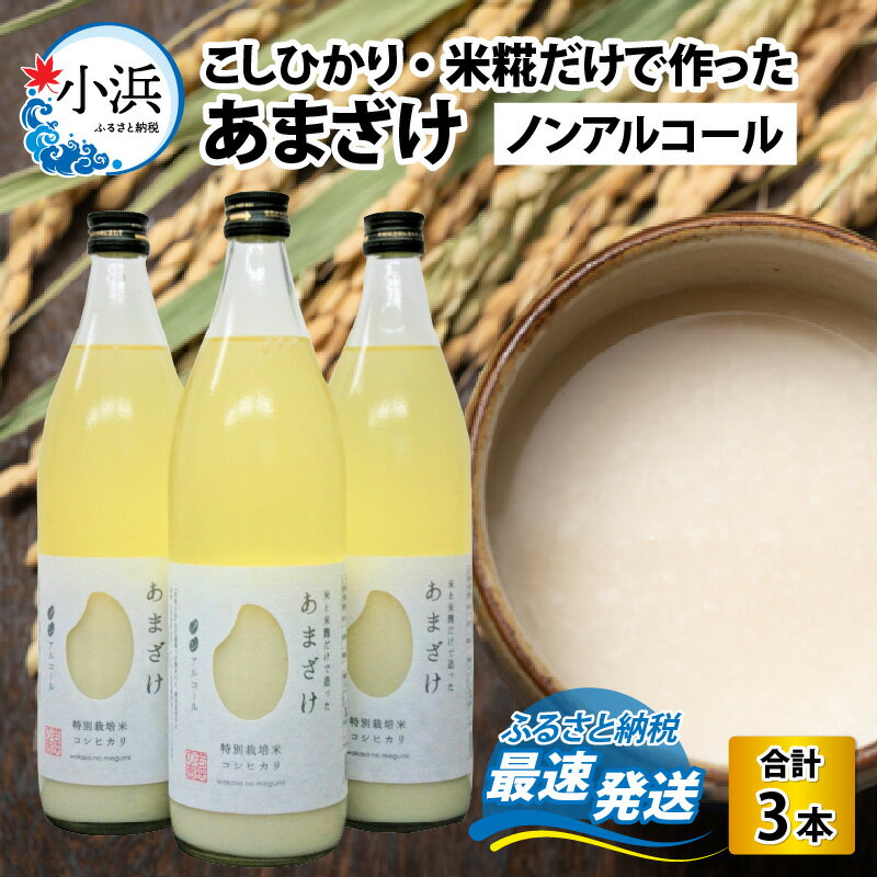 若狭の恵のこだわりのコシヒカリと糀だけで作っためぐみのあまざけ 900ml × 3本 砂糖不使用 ノンアルコール 甘酒 美容[A-002008]