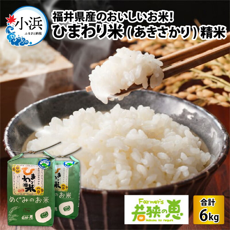 [令和5年産] 福井県産ひまわり米(あきさかり) 白米3kg×2袋 若狭の恵 精米 あきさかり [A-002020]