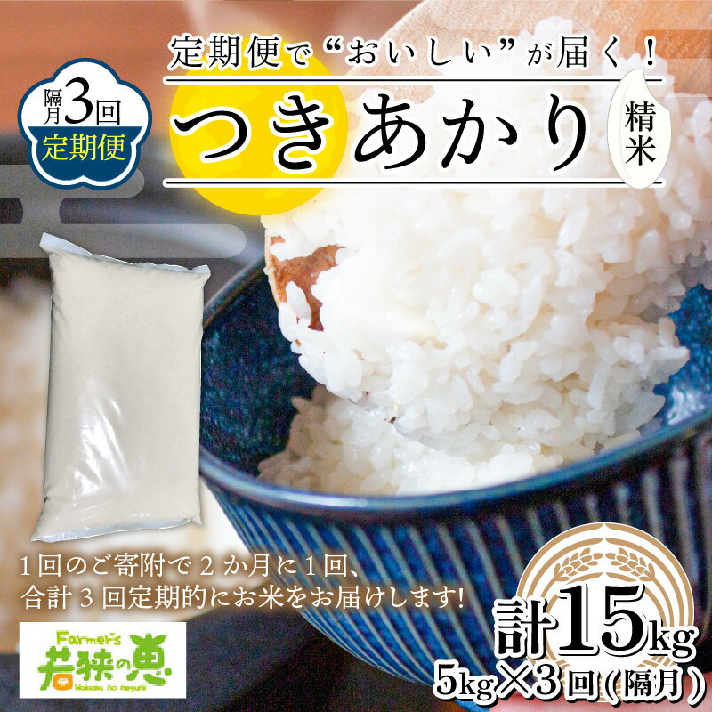 【ふるさと納税】【定期便】《隔月3回お届け》 福井県産つきあかり 白米5kg × 3回 若狭の恵 [A-002011]