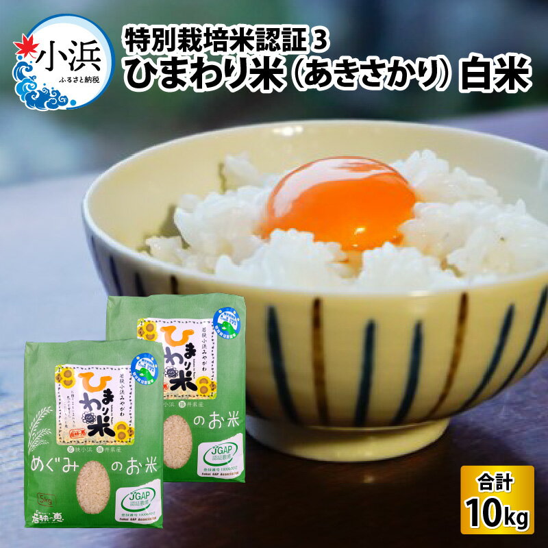 【令和5年産】特別栽培米認証3 ひまわり米(あきさかり) 白米5kg×2袋| 米 お米 おこめ 精米 あきさかり ブランド米 5キロ×2 10キロ [A-002023]