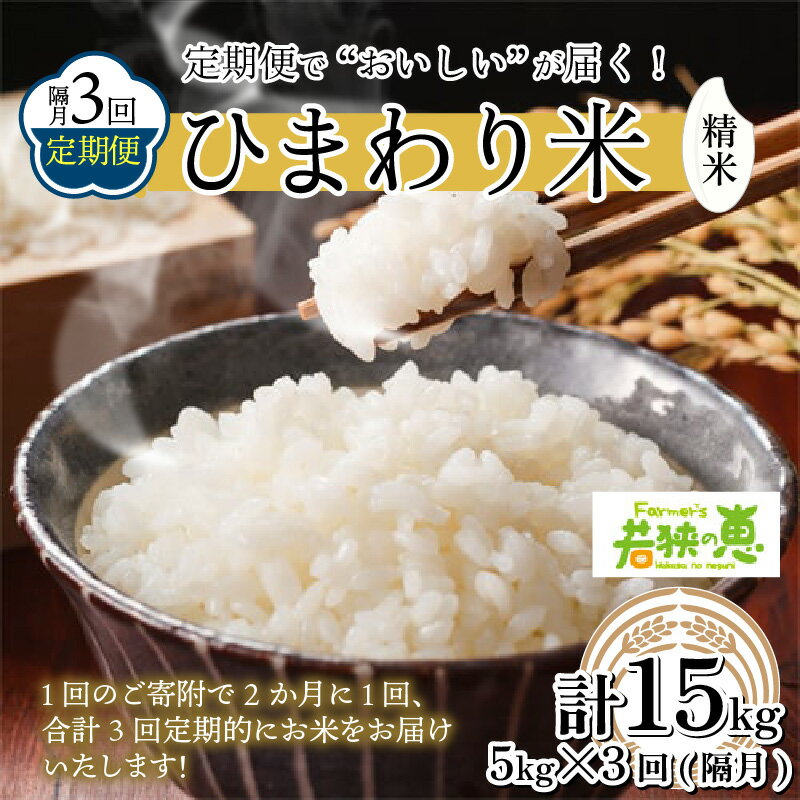 【ふるさと納税】【定期便】《隔月3回お届》 福井県産ひまわり米(あきさかり) 白米5kg × 3回 若狭の恵 [B-002001]