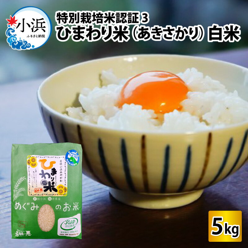 [令和5年産]特別栽培米認証3 ひまわり米(あきさかり) 白米5kg | 米 お米 おこめ 精米 あきさかり ブランド米 5キロ [Y-002004]