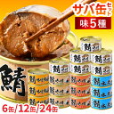 1位! 口コミ数「43件」評価「4.91」【着日指定】【選べる容量】鯖缶詰 詰め合わせ A|サバ缶 さば缶 福井県小浜市 キャンプ アウトドア 酒の肴 おつまみ 保存食 災害 ギフト プレゼント 缶詰 缶 水煮 鯖 サバ 缶詰セット [A-0・・・