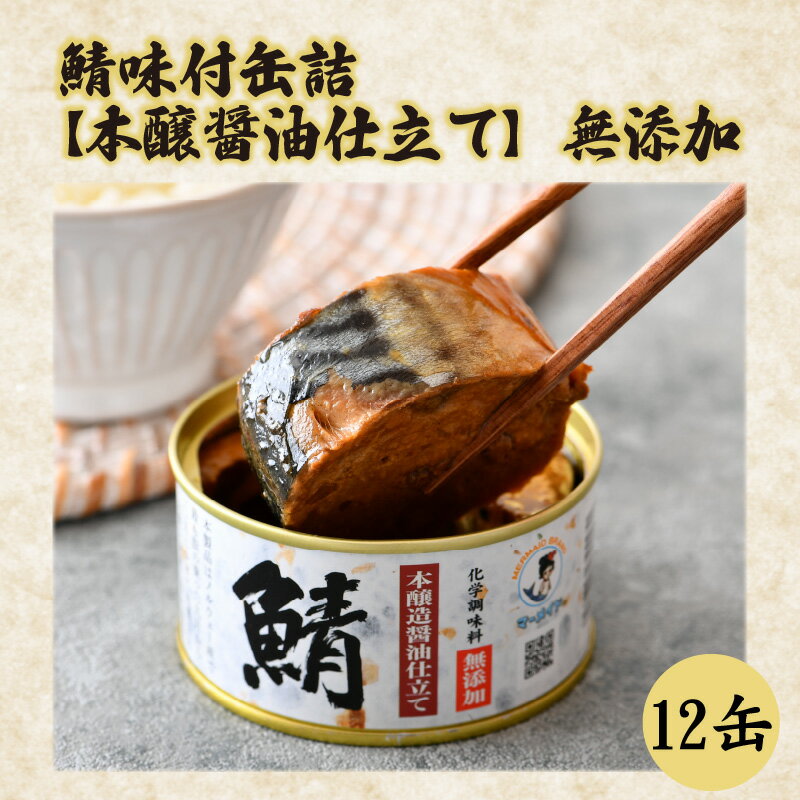 【ふるさと納税】鯖味付缶詰 【本醸造醤油仕立て 化学調味料無添加】12缶セット 福井県小浜市 キャンプ アウトドア 酒の肴 おつまみ 保存食 [A-003020]