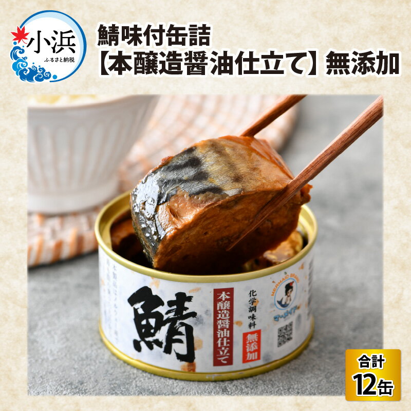 【ふるさと納税】鯖味付缶詰 【本醸造醤油仕立て 化学調味料無添加】12缶セット 福井県小浜市 キャンプ アウトドア 酒の肴 おつまみ 保存食 [A-003020]