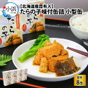 内容量 たらの子味付缶詰【北海道産昆布入】(小型缶100g)　8缶 固形量：75g 内容総量：100g × 8缶 消費・賞味期限 製造日より3年以内(缶ふたに記載) 原材料 たらの子(まだらの卵)、砂糖、醤油（小麦・大豆を含む）、昆布、たん白加水分解物、食塩/調味料（アミノ酸等）、リン酸塩（Na） アレルギー 小麦・大豆 配送温度帯 常温 配送時期 決済完了確認後、7日前後で出荷いたします。 ※ご寄附が集中するため、12月中旬～翌年1月中旬は発送日程が変更になる場合がございます。 配送外地域 なし 提供事業者 福井缶詰　株式会社 お礼品の特徴 まだらの子は北の海の恵みの宝。 粒が大きく大変滋味です。 まだらの子を北海道産昆布で炊き上げたたらの子缶詰は、醤油ベースのまろやかな味付けで、昔懐かしい味です。 贅沢おつまみとしても、おかずの一品としても喜ばれること間違いなしです。 家飲みに、いつもよりプチ贅沢なおつまみでテンションUP！ 100gの小型缶で一回食べきりサイズです。 缶詰とは思えない程の味のクオリティで、手軽で簡単に晩御飯のおかずの一品にもなります。 大切な人への贈り物にも。 高級たらの子缶詰はいかがでしょうか。 本当に美味しい福井缶詰のたらの子缶詰をご利用ください。 ■注意事項/その他 ※缶を開ける際には、缶ぶたの注意をよくお読みください。 ※温める時には、缶を直接火にかけないでください。 ※開缶後はすぐにお召し上がりください。 ※電子レンジでの加熱は危険ですのでお止めください。 ※大幅に出荷が遅れる場合はメールもしくはお電話にてご案内いたします。 ※配達日指定は原則できませんので、ご理解の上お申し込みください。 ■ギフト対応可能です。 ご希望の場合は備考欄にご記入ください。 ・ふるさと納税よくある質問はこちら ・寄附申込みのキャンセル、返礼品の変更・返品はできません。あらかじめご了承ください。【ふるさと納税】たらの子味付缶詰　【北海道産昆布入】(小型缶100g)　8缶 [A-003061]