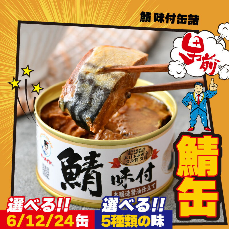 【ふるさと納税】【味が選べる】【容量が選べる】鯖味付缶詰各種　6～24缶セット 福井県小浜市 キャンプ アウトドア 酒の肴 おつまみ 保存食 [A-003052]