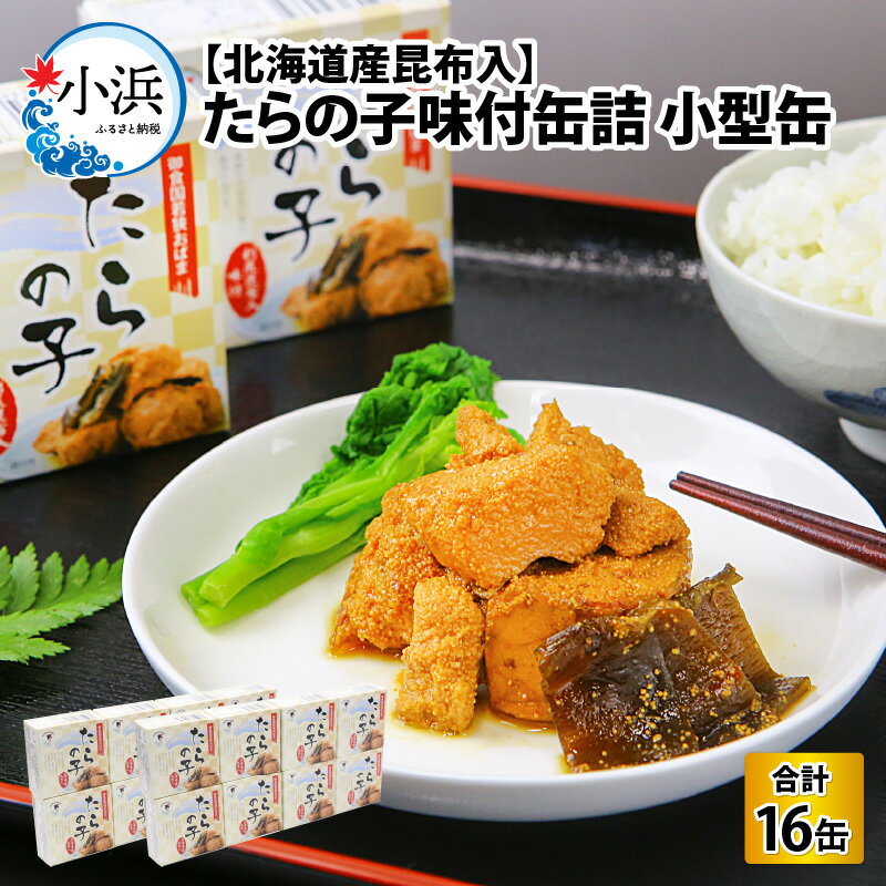 51位! 口コミ数「0件」評価「0」たらの子味付缶詰　【北海道産昆布入】(小型缶100g)　16缶 酒の肴 おつまみ 保存食 食べきりサイズ [B-003028]