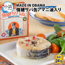 【ふるさと納税】MADE IN OBAMA 強健サバ缶アマニ油入り 24缶セット 福井県小浜市 キャンプ アウトドア 酒の肴 おつまみ 保存食[D-003005]