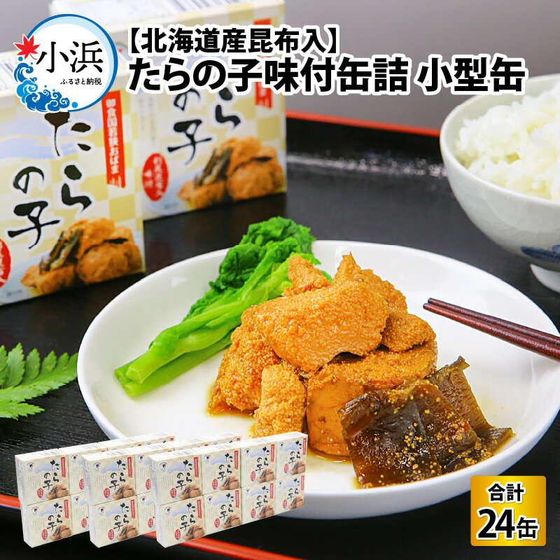 56位! 口コミ数「0件」評価「0」たらの子味付缶詰　【北海道産昆布入】(小型缶100g)　24缶 酒の肴 おつまみ 保存食 食べきりサイズ[C-003033]