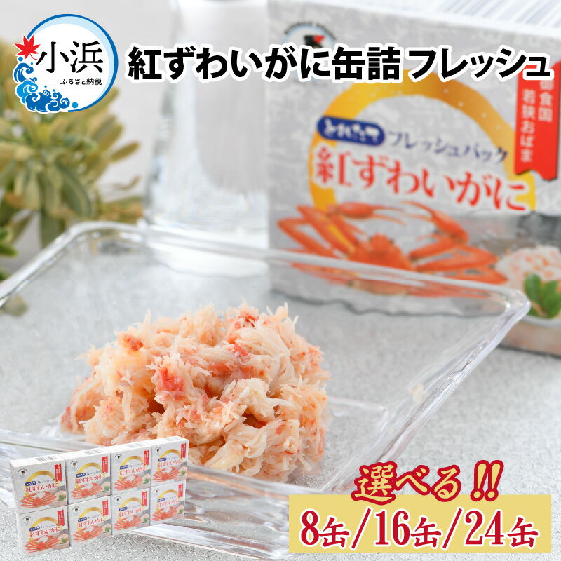 [選べる容量]紅ずわいがに缶詰 フレッシュ 8~24缶 酒の肴 おつまみ 保存食 食べきりサイズ 蟹 カニ かに ずわいがに [D-003004]